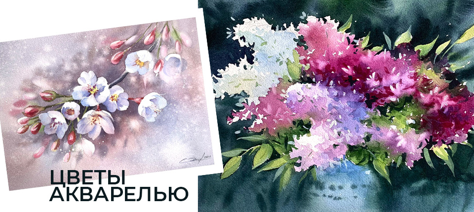 ЦВЕТЫ АКВАРЕЛЬЮ