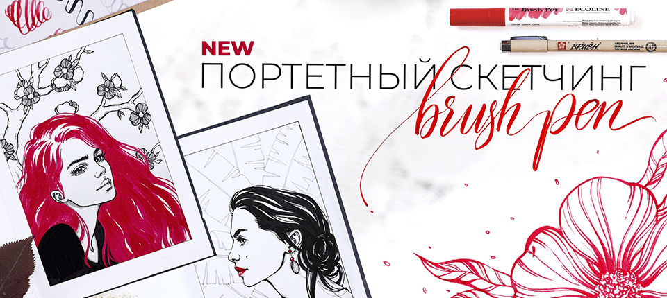 ПОРТРЕТНЫЙ СКЕТЧИНГ: БРАШ-ПЕН
