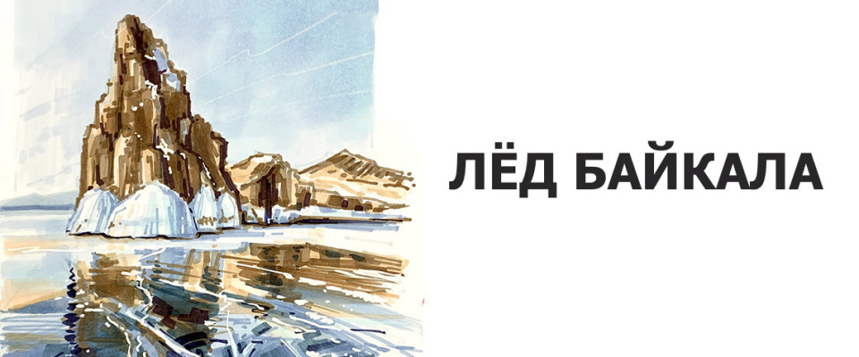 Лёд Байкала