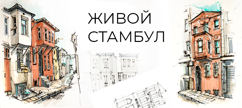 ЖИВОЙ СТАМБУЛ