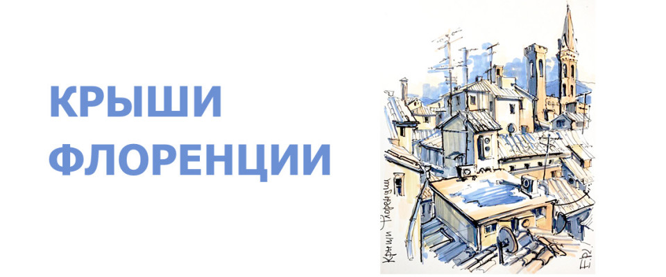 КРЫШИ ФЛОРЕНЦИИ