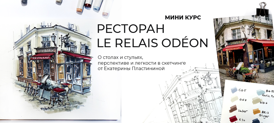 РЕСТОРАН LE RELAIS ODÉON