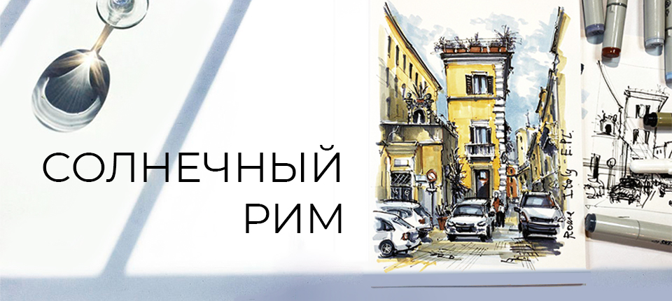 СОЛНЕЧНЫЙ РИМ